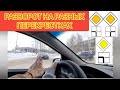 Разворот на разных перекрестках. Регулируемом, нерегулируемом неравнозначных дорог,т-образном