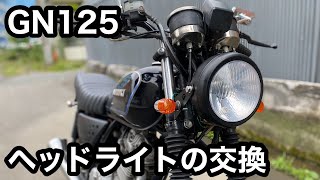 【素人カスタム】GN125のヘッドライトを交換してゆく　＃21