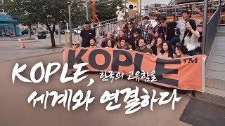 KOPLE: 한국의 고유함을 세계와 연결하다 [ENG sub]