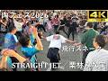 【肉フェス2026】STRAIGHT JET(飛行スネーク)/栗林みな実【A-POP RAVE powered by ANTHEM AKIBA】4K撮影