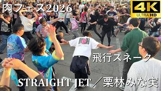 【肉フェス2026】STRAIGHT JET(飛行スネーク)／栗林みな実【A-POP RAVE powered by ANTHEM AKIBA】4K撮影