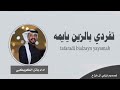 شيلة تفردي بالزين يايمه باتل بن عطالله 2025 