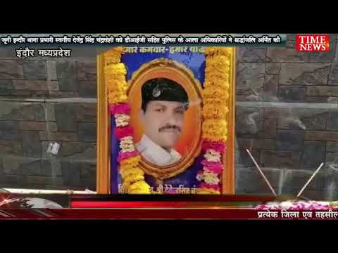 जूनी इन्दौर थाना प्रभारी स्वर्गीय देवेंद्र सिंह चंद्रवंशी को डीआईजी सहित पुलिस के आला अधिकारियों ने श्रद्धांजलि अर्पित की