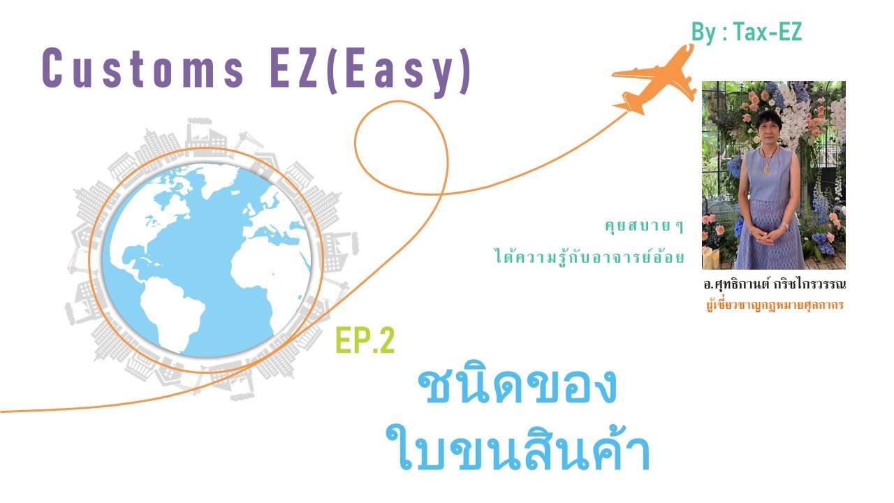 Customs EZ(Easy) EP.2 ชนิดของใบขนสินค้า