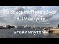 Путешествие - Масонские выходные. Питер, август 2018