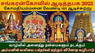 Aadi Thapasu 2025 🛕 | Rare Aadi Suttru Pooja Secrets Revealed Powerful Festival Sankaran Kovil Tamil Calendar 2025 Usa A Comprehensive Guide To Festivals And Events