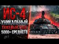 ЧЕЛЛЕНДЖ НА ИС-4 - 15.000 СУММАРНОГО УРОНА ЗА БОЙ (НАНЕСЕННЫЙ + ВЫТАНКОВАННЫЙ)