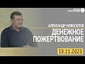 Денежное пожертвование - Александр Новосёлов | &quot; Дом отца для всех народов &quot; |