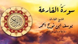 سورة القارعة للشيخ القارئ يوسف ابن نوح أحمد برواية ورش عن نافع.