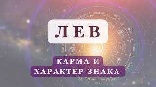 Знак зодиака ЛЕВ | Асцендент в Льве | Карма, характер, события в жизни | Ведическая астрология