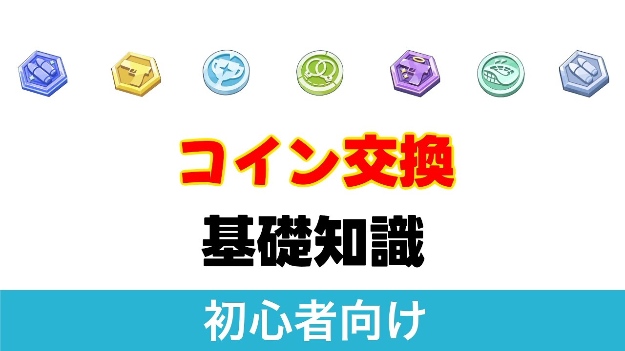 【ブルアカ】コイン交換の基本（初心者向け）【ブルーアーカイブ】 - YouTube