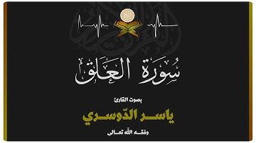 سورة العلق بصوت الشيخ ياسر الدوسري