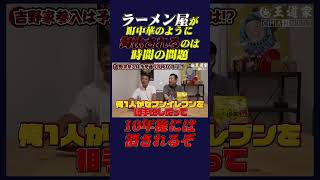 〜ラーメンになりますので他の方は購入しないで下さい〜 It's only a matter of time before ramen shops are weeded out like