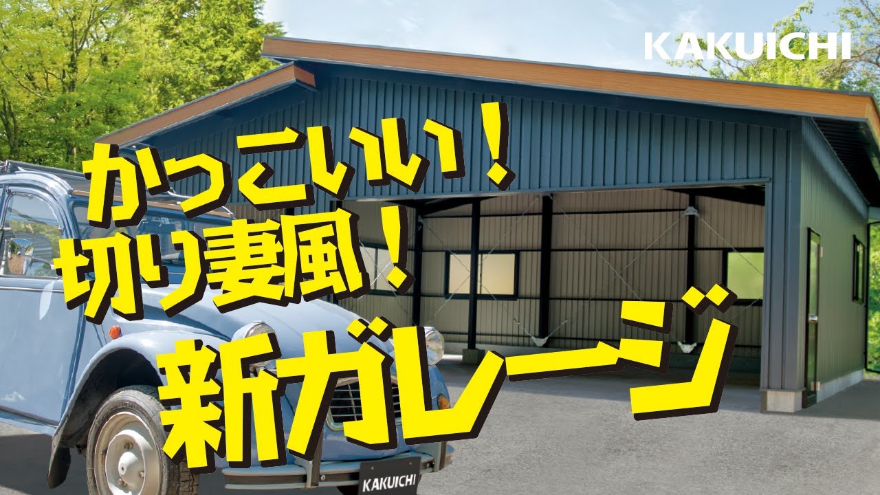 かっこいい新ガレージhhdの魅力 Youtube かっこいい新ガレージhhdの魅力 Youtube