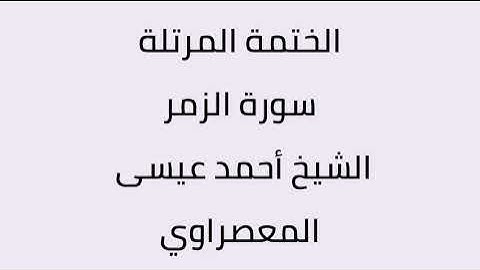 سورة الزمر الشيخ أحمد عيسى المعصراوي