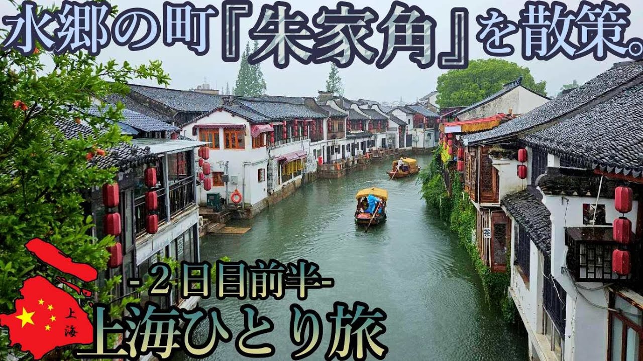 【上海ひとり旅】２日目ー前半ー