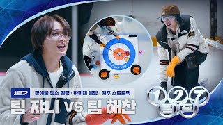 “닦아!!! 딲아!!! 딱가!!!” 팀 쟈니 vs 팀 해찬 짜릿한 신경전! | 2024 127림픽