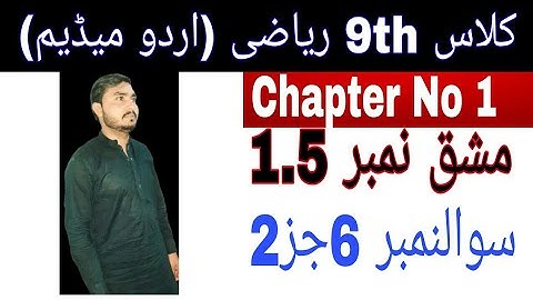 Class 9th math|| Chapter no 1|| Exercise no 1.5|| question no 6  parts 2 || urdu medium lachur math