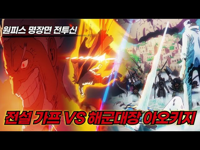 [원피스 명장면 전투씬]미친작화 "전설 가프 VS 해군대장 아오키지" 풀버전 결말포함