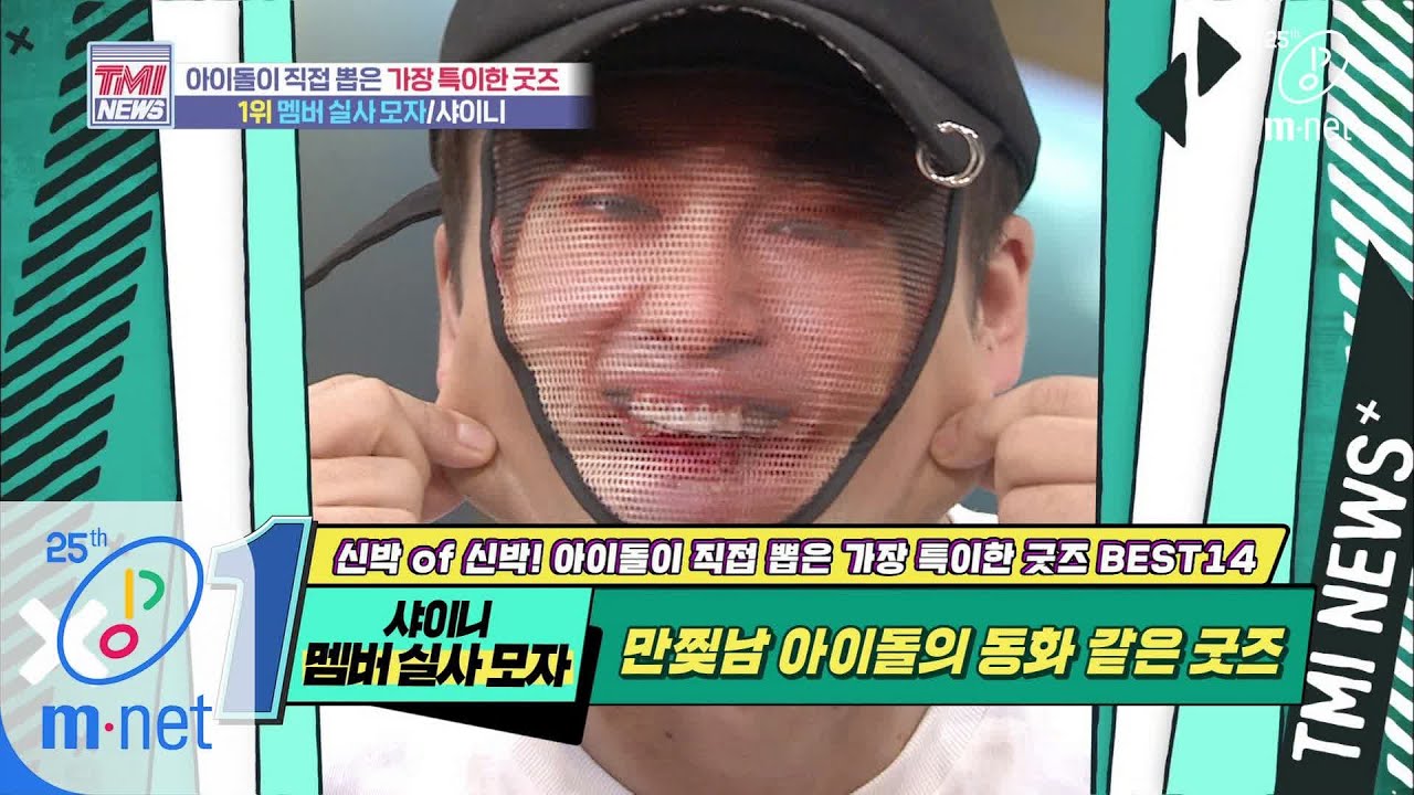 Mnet TMI NEWS [41회] 1초 만에 내 아이돌로 변신! 샤이니의 ‘멤버 실사 모자’ 200513 EP.41