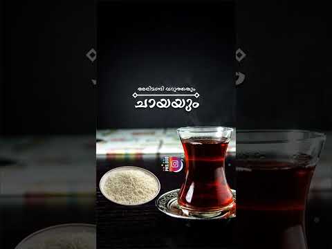 അരിമണി വറുത്തതും ചായയും.. അതിൽ ഉമ്മയുടെ ഗന്ധമുണ്ട് 😍