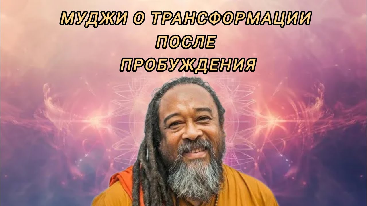 Муджи ,что происходит после пробуждения #пробуждение #просветление #сознание #безмолвие 