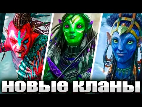 Аватар: Все кланы народа Нави - Интересные Факты
