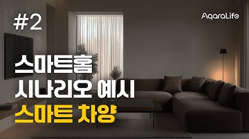 [인테리어 무료 교육] 스마트홈 바이블 2강_시나리오 예시_스마트 차양