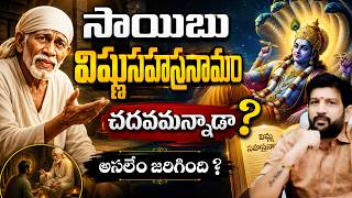 సాయిబు విష్ణుసహస్రనామం చదవమన్నాడా ? అసలేం జరిగింది ? || Lalith Kumar