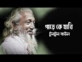 Pare ke jabi      lalon geeti by tun tun baul  bangla lalon song 2020