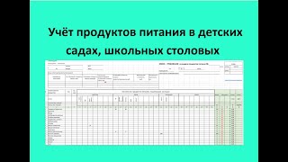 Накопительные  ведомости по расходу и приходу продуктов питания в детских садах, в школах.