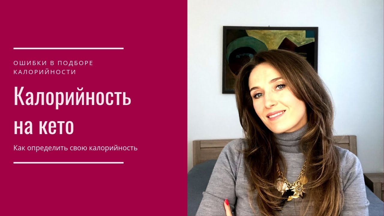 Как определить калорийность на кето.