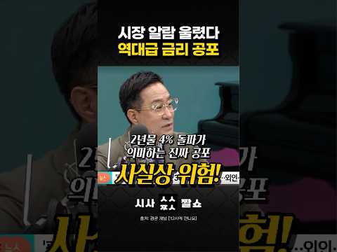 미국발 역대급 금리 폭주! 한국·일본까지 덮친 퍼펙트스톰, 내 지갑은 안전할까? #시사짤쇼 #금리인상 #경제위기