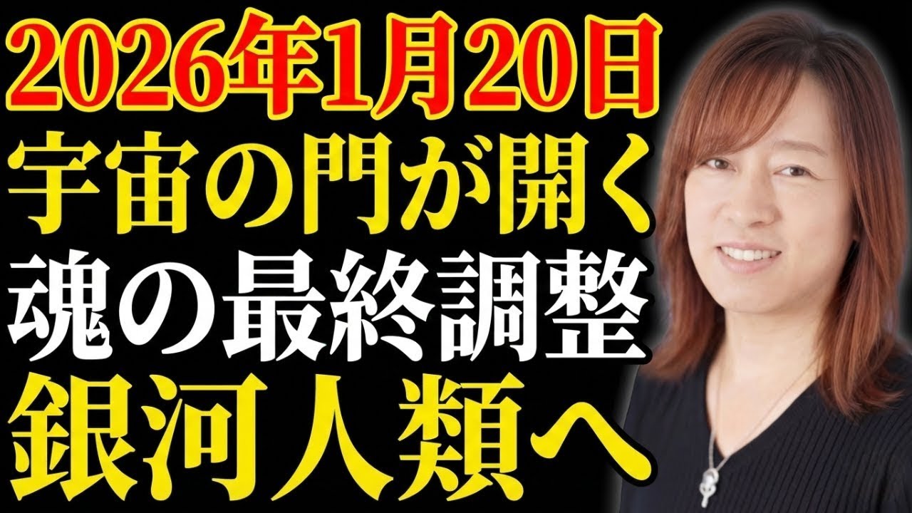 【並木良和】大寒の極致に開く「宇宙の門」。2026年1月20日、銀河人類への変容が加速する転換点｜引き寄せの法則｜願望実現｜宇宙の法則
