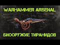 Биооружие тиранидов. Арсенал Warhammer 40000