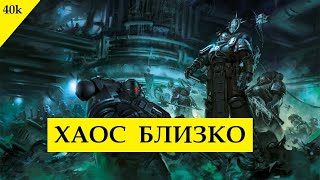 видео: «Железные Руки» и «Адептус Механикус» - еще на один шаг ближе к Хаосу. Рассказ «Вера в Железо» картинка: «Железные Руки» и «Адептус Механикус» - еще на один шаг ближе к Хаосу. Рассказ «Вера в Железо»