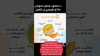 فوائد الشمام - The benefits of cantaloupe