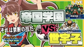 【イナズマイレブンGO ストライカーズ 2013】因縁の対決🔥帝国学園を使って世宇子を倒すぞ【にじさんじフミ】