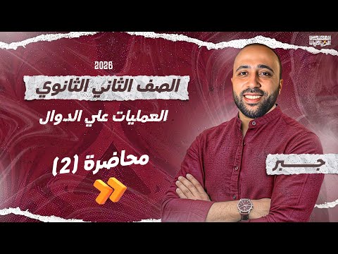 الصف الثاني الثانوي جبر العمليات على الدوال علمي وادبي العمليات على الدوال جبر