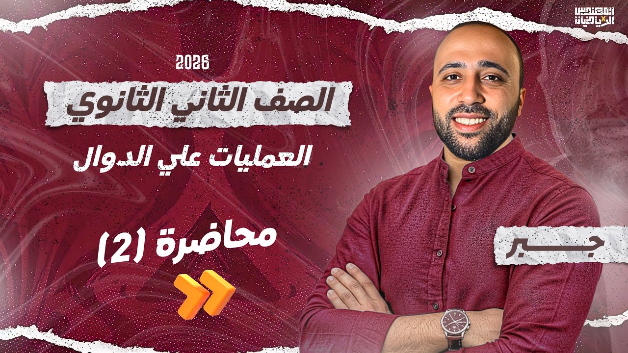 الصف الثاني الثانوي - جبر - العمليات على الدوال - علمي وادبي - #العمليات_على_الدوال #جبر 