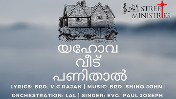 Yahova Veedu Panithaal | Malayalam Christian Worship Song | Lyrical Video |Paul Joseph | VC Rajan |