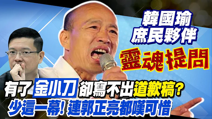 【每日必看】顧及韓粉心情 韓國瑜夜襲"信號"未發? 侯要和解要靠厚實力?｜孫大千:化解心結不見得是"道歉" 要真誠對話 20230702 @CtiNews - 天天要聞