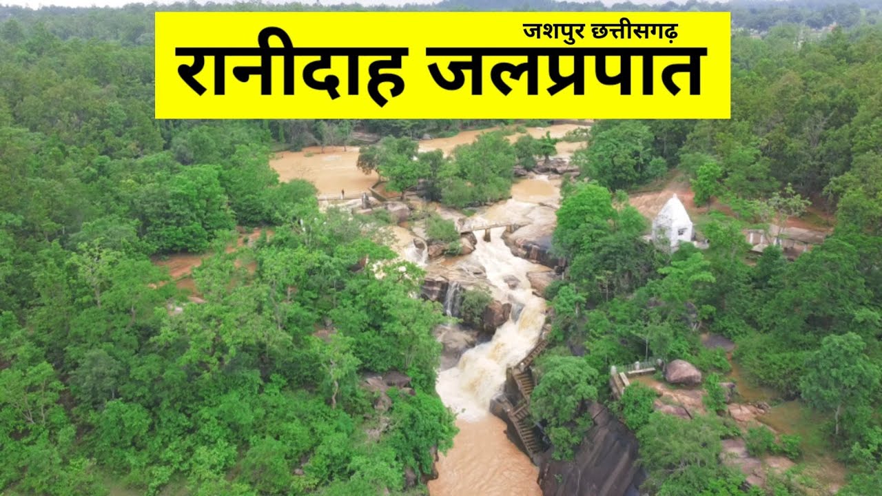 रानीदाह जलप्रपात जशपुर छत्तीसगढ़ || Ranidah Waterfall Jashpur Chhattisgarh