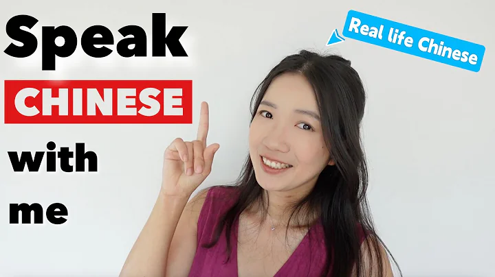 Improve your Chinese speaking and conversational skills with me in 13 min - DayDayNews