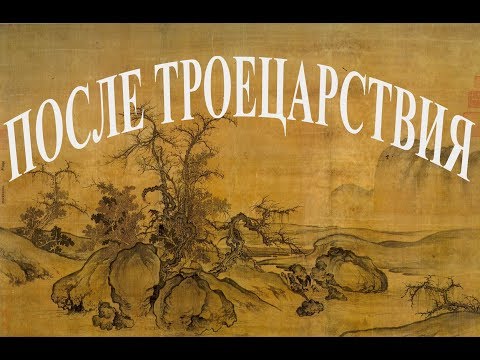 После Троецарствия
