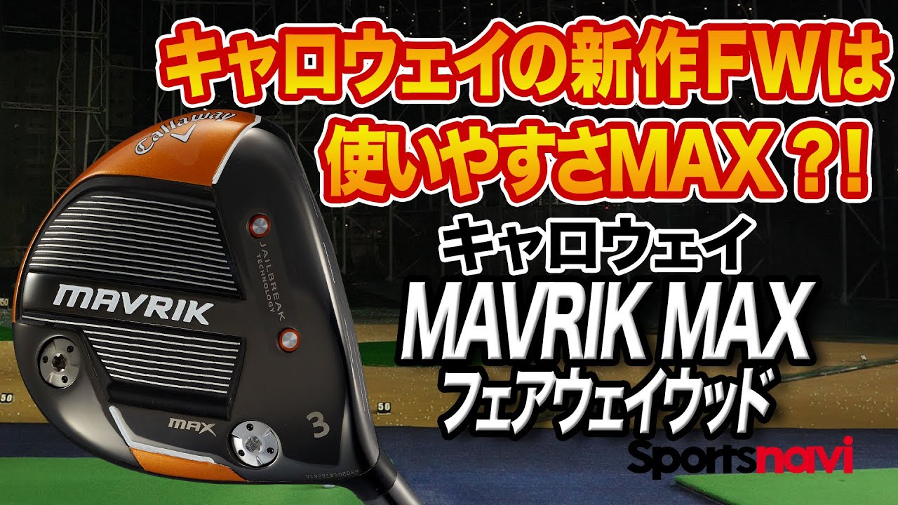 キャロウェイの新作FW「MAVRIK MAX フェアウェイウッド」を試打！
