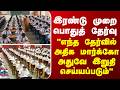 CBSC Exam | இரண்டு முறை பொதுத் தேர்வு... "எந்த தேர்வில் அதிக மார்க்கோ அதுவே இறுதி செய்யப்படும்"