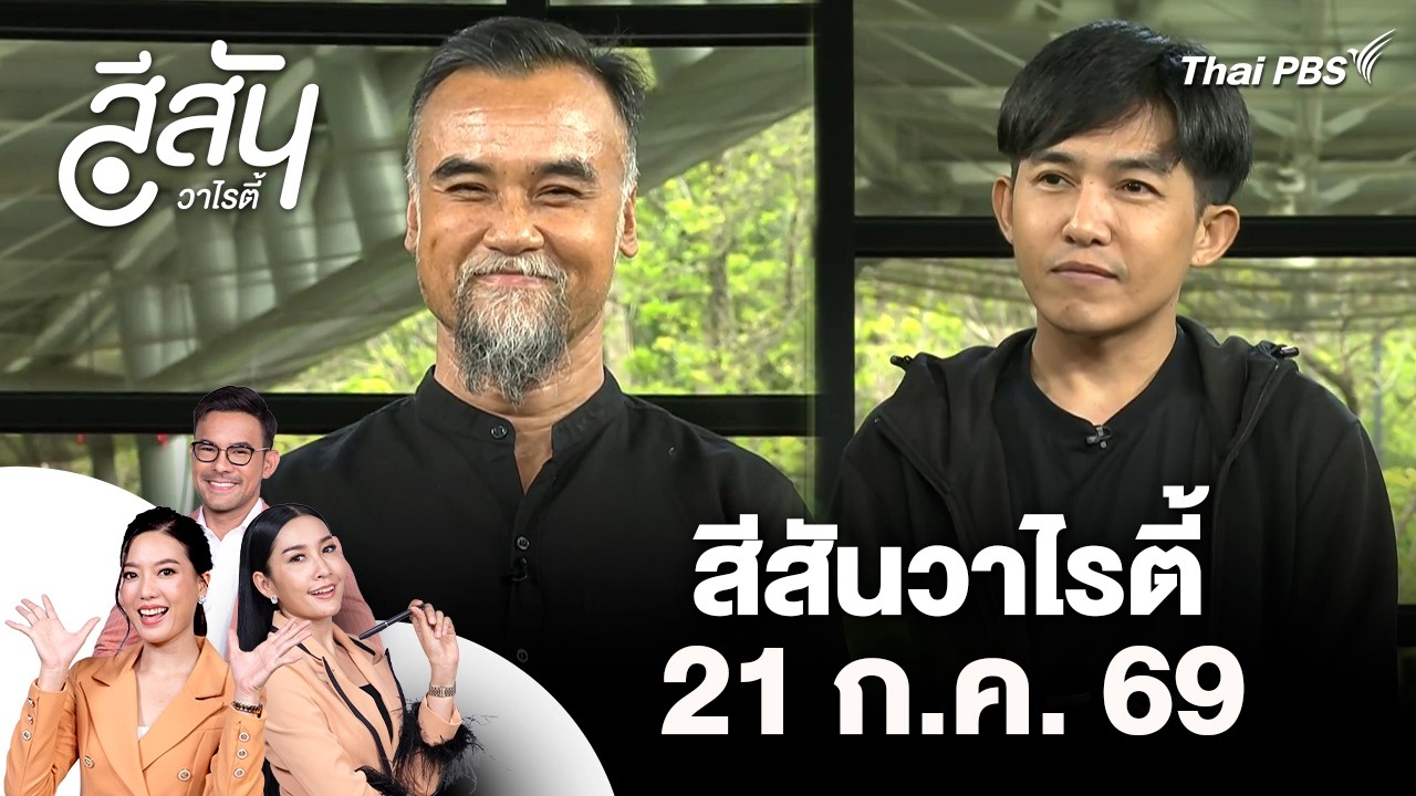 Thai PBS x ไทบ้าน ปั้นไอเดีย "More แดนอีสาน" สู่เวทีระดับสากล | สีสันวาไรตี้ | 21 ก.ค. 69