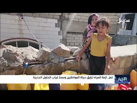 تعز: أزمة مياه خانقة وتصاعد الأسعار