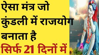 ऐसा मंत्र जो कुंडली में राजयोग बनाता है सिर्फ 21 दिनों में। महा चमत्कारी मंत्र। ॐक्लींकृष्णायनम: